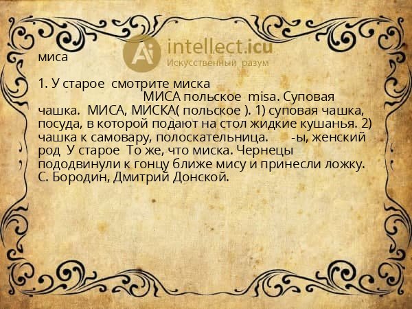 миса