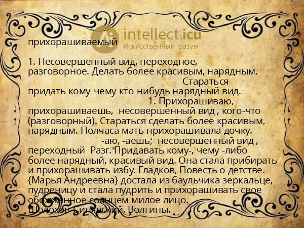 прихорашиваемый