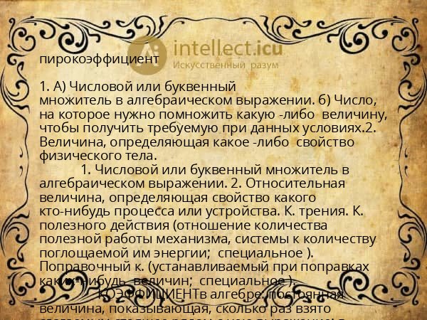 пирокоэффициент