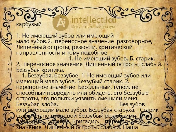 карбузый