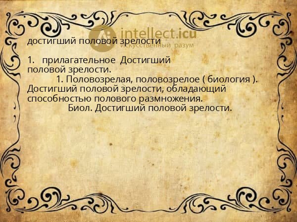 достигший половой зрелости