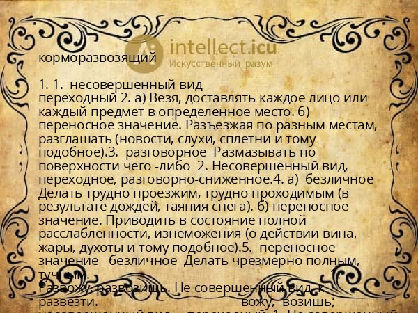 корморазвозящий