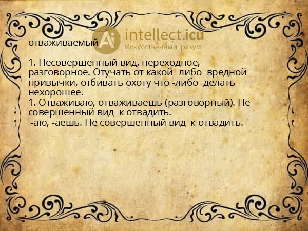 отваживаемый