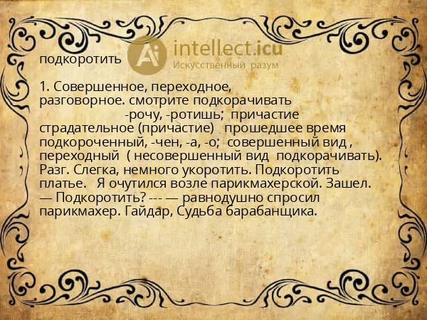 подкоротить