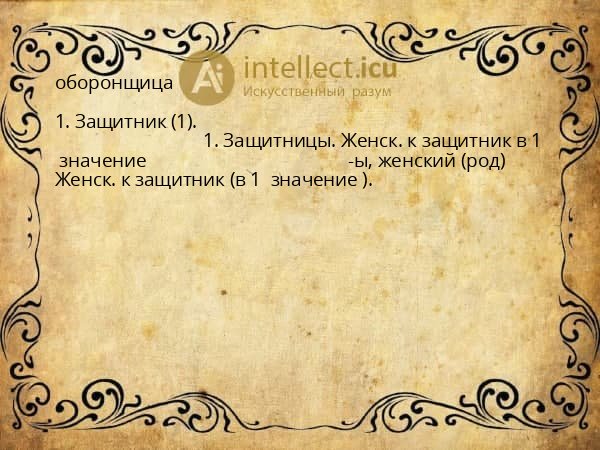 оборонщица