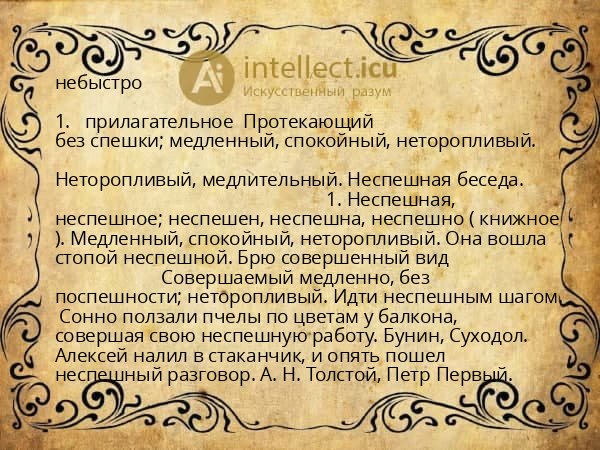 небыстро