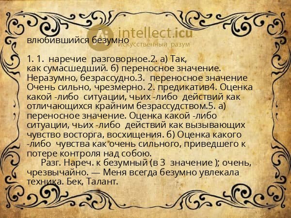 влюбившийся безумно