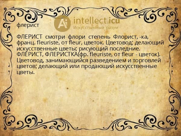 флерист