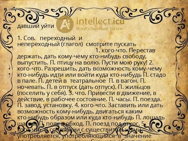 давший уйти
