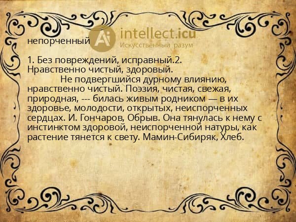 непорченный