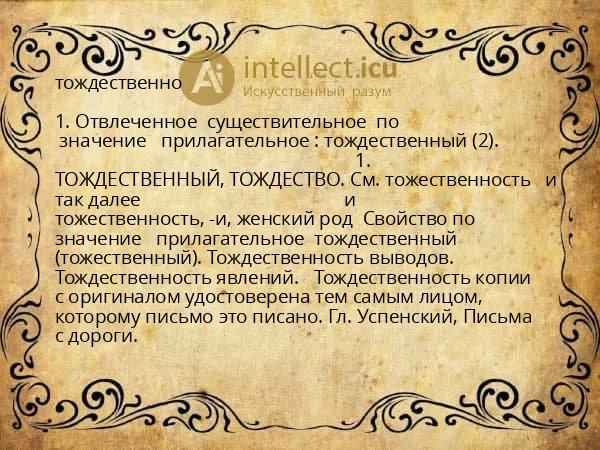 тождественно