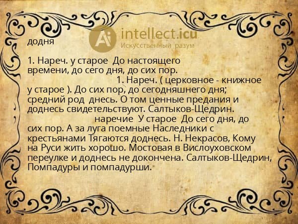 додня