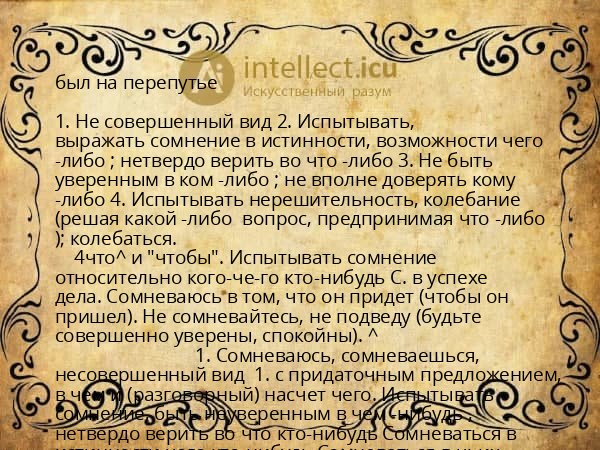 был на перепутье
