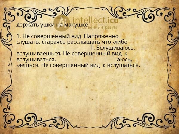 держать ушки на макушке