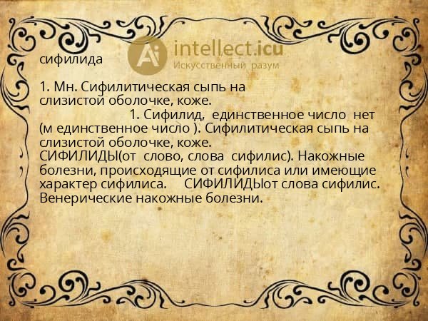 сифилида