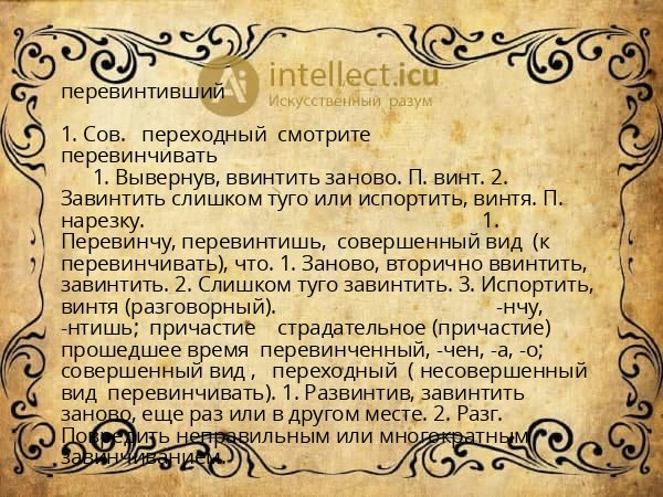 перевинтивший