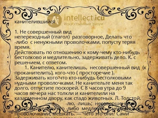 канителившийся