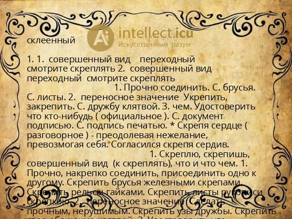 склеенный