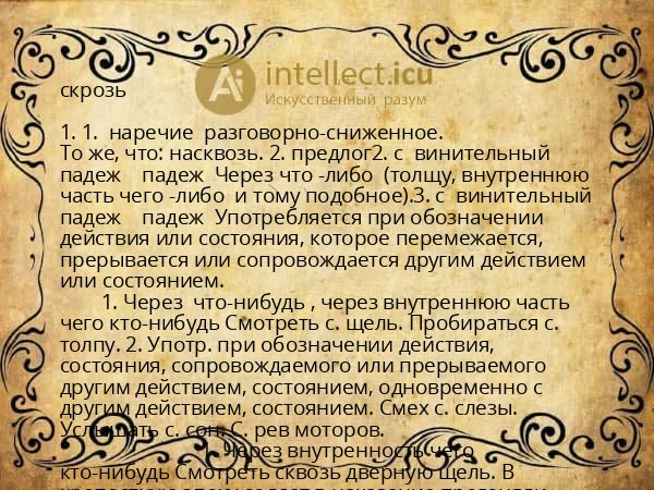 скрозь
