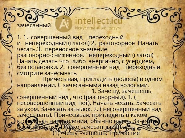 зачесанный