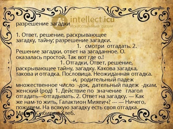 разрешение загадки