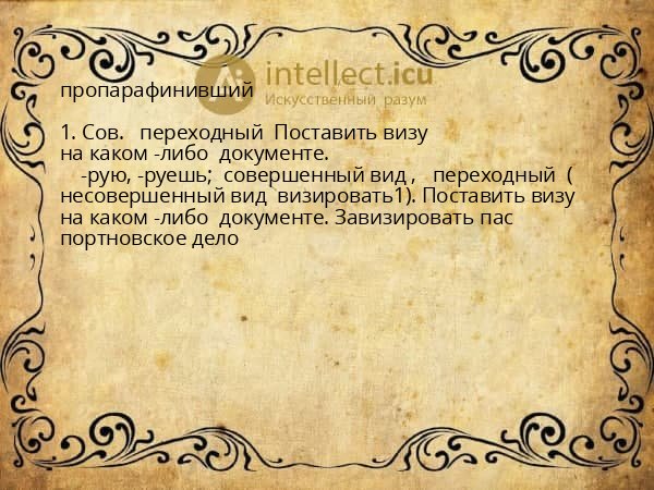 пропарафинивший