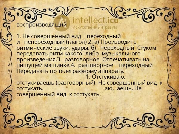 воспроизводящий
