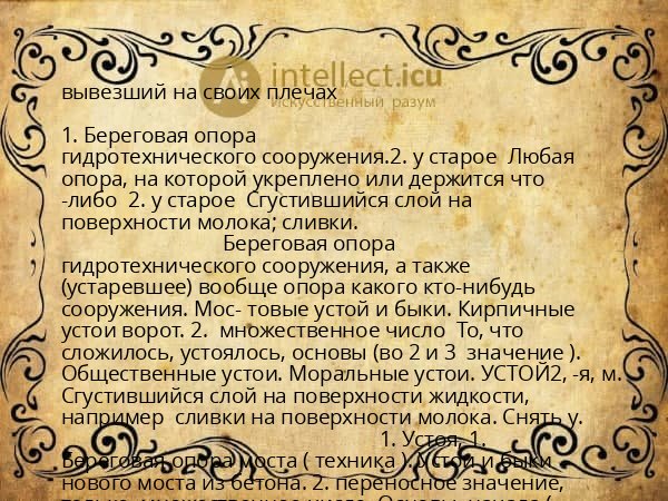 вывезший на своих плечах