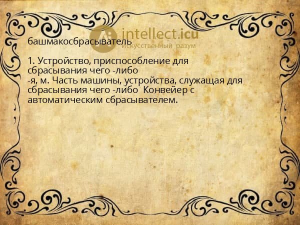башмакосбрасыватель