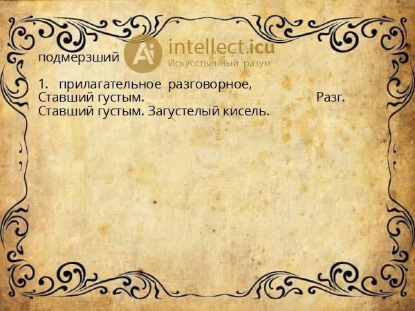 подмерзший