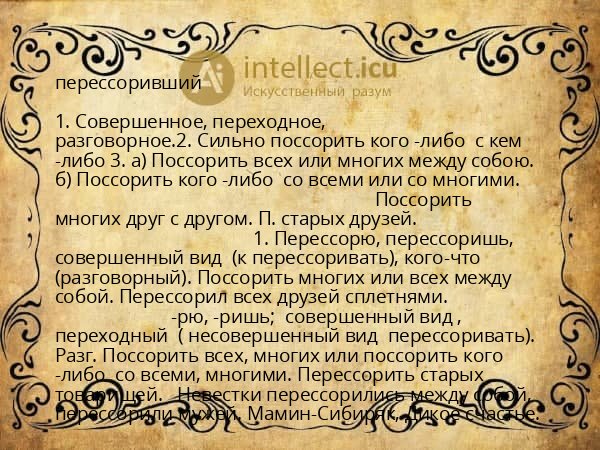 перессоривший