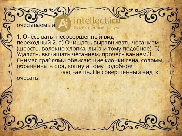 очесываемый