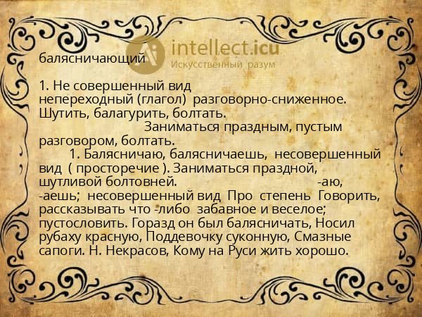 балясничающий