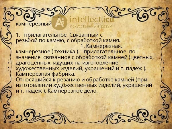 камнерезный