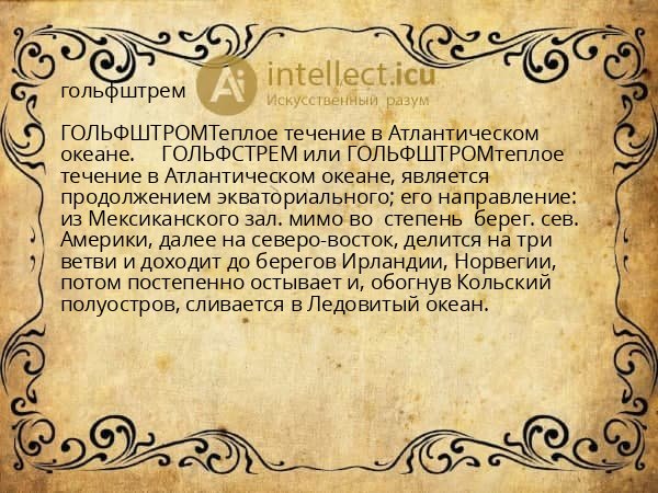 гольфштрем