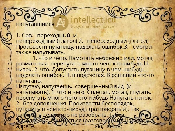 напутавшийся