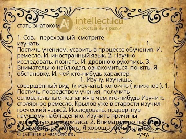 стать знатоком