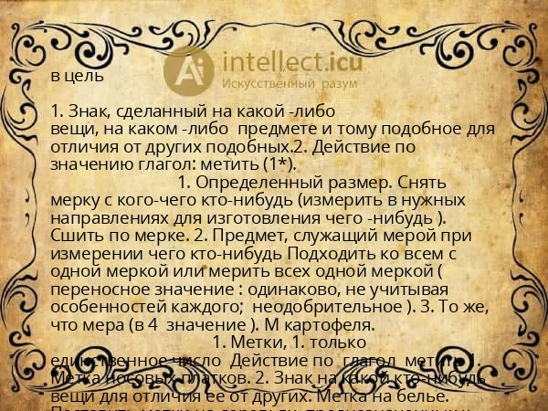 в цель