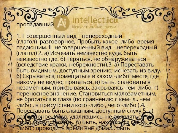 пропадавший