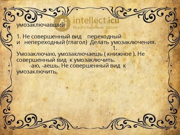 умозаключавший