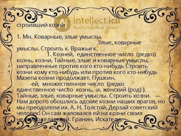 строивший козни