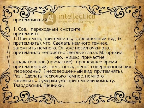 притемнивший