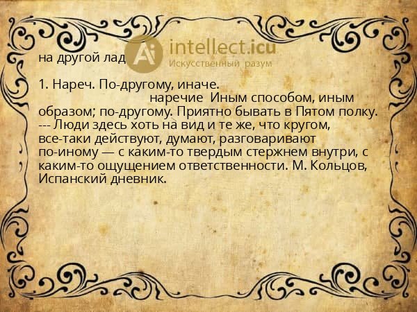 на другой лад