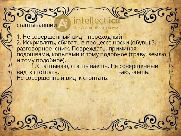 стаптывавший