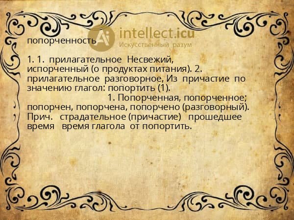 попорченность