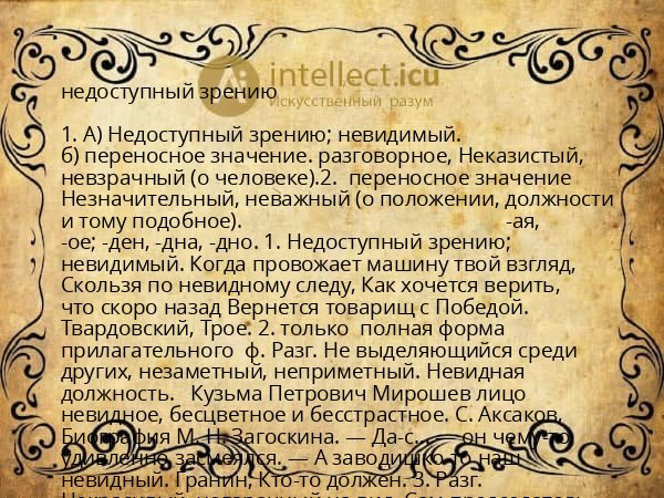 недоступный зрению