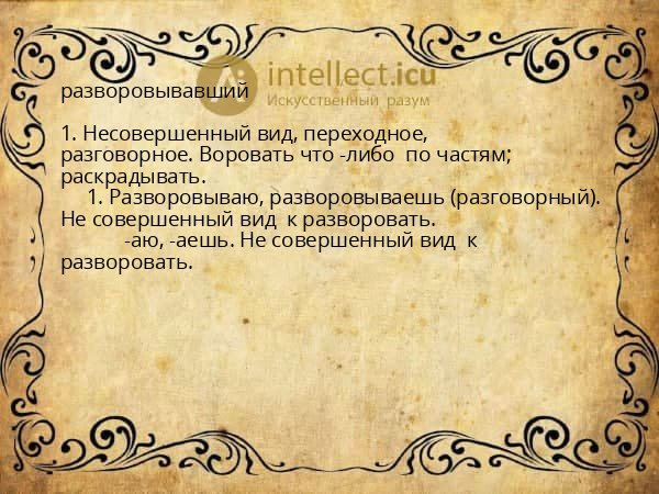 разворовывавший