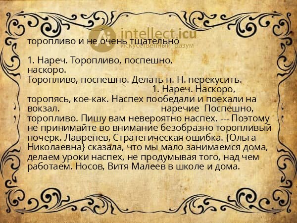 торопливо и не очень тщательно