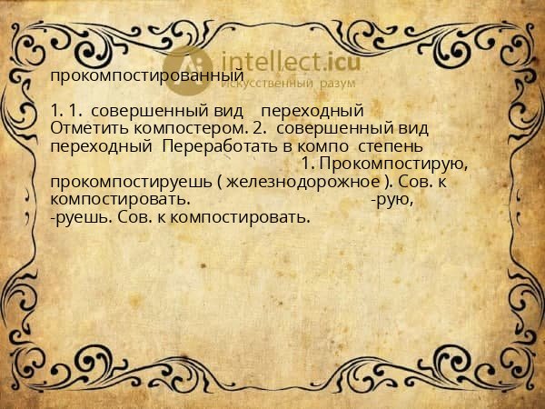 прокомпостированный