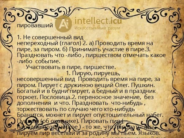 пировавший